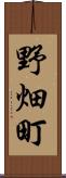 野畑町 Scroll