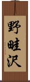 野畦沢 Scroll