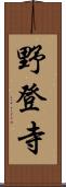 野登寺 Scroll