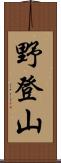 野登山 Scroll
