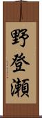 野登瀬 Scroll