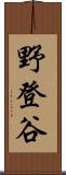 野登谷 Scroll