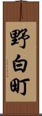 野白町 Scroll