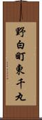 野白町東千丸 Scroll