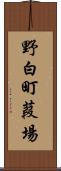 野白町葭場 Scroll
