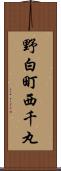 野白町西千丸 Scroll