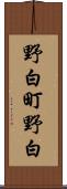 野白町野白 Scroll
