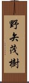 野矢茂樹 Scroll