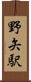 野矢駅 Scroll