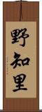 野知里 Scroll