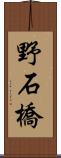 野石橋 Scroll