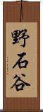 野石谷 Scroll