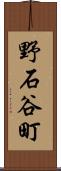 野石谷町 Scroll