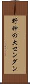 野神の大センダン Scroll