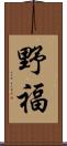 野福 Scroll