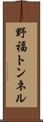 野福トンネル Scroll