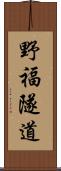 野福隧道 Scroll