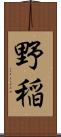 野稲 Scroll
