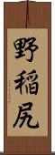 野稲尻 Scroll