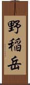 野稲岳 Scroll