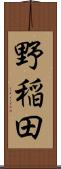 野稲田 Scroll
