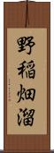 野稲畑溜 Scroll