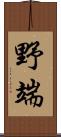 野端 Scroll