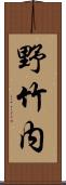 野竹内 Scroll