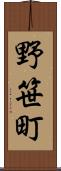 野笹町 Scroll
