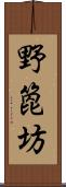 野箆坊 Scroll