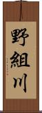 野組川 Scroll
