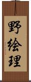 野絵理 Scroll