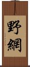 野網 Scroll
