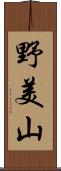 野美山 Scroll