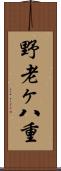 野老ヶ八重 Scroll