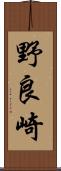 野良崎 Scroll