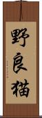 野良猫 Scroll