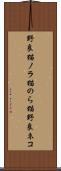 野良猫 Scroll