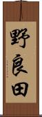 野良田 Scroll