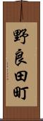 野良田町 Scroll