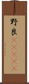 野良(ateji) Scroll