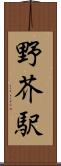 野芥駅 Scroll
