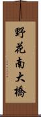 野花南大橋 Scroll