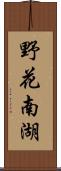 野花南湖 Scroll