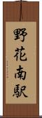 野花南駅 Scroll
