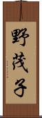 野茂子 Scroll