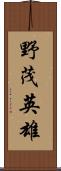 野茂英雄 Scroll