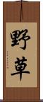 野草 Scroll