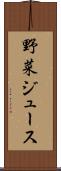 野菜ジュース Scroll