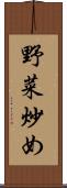 野菜炒め Scroll